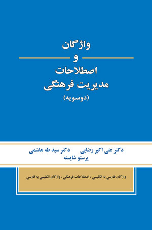 واژگان و اصطلاحات مدیریت فرهنگی (دو سویه)